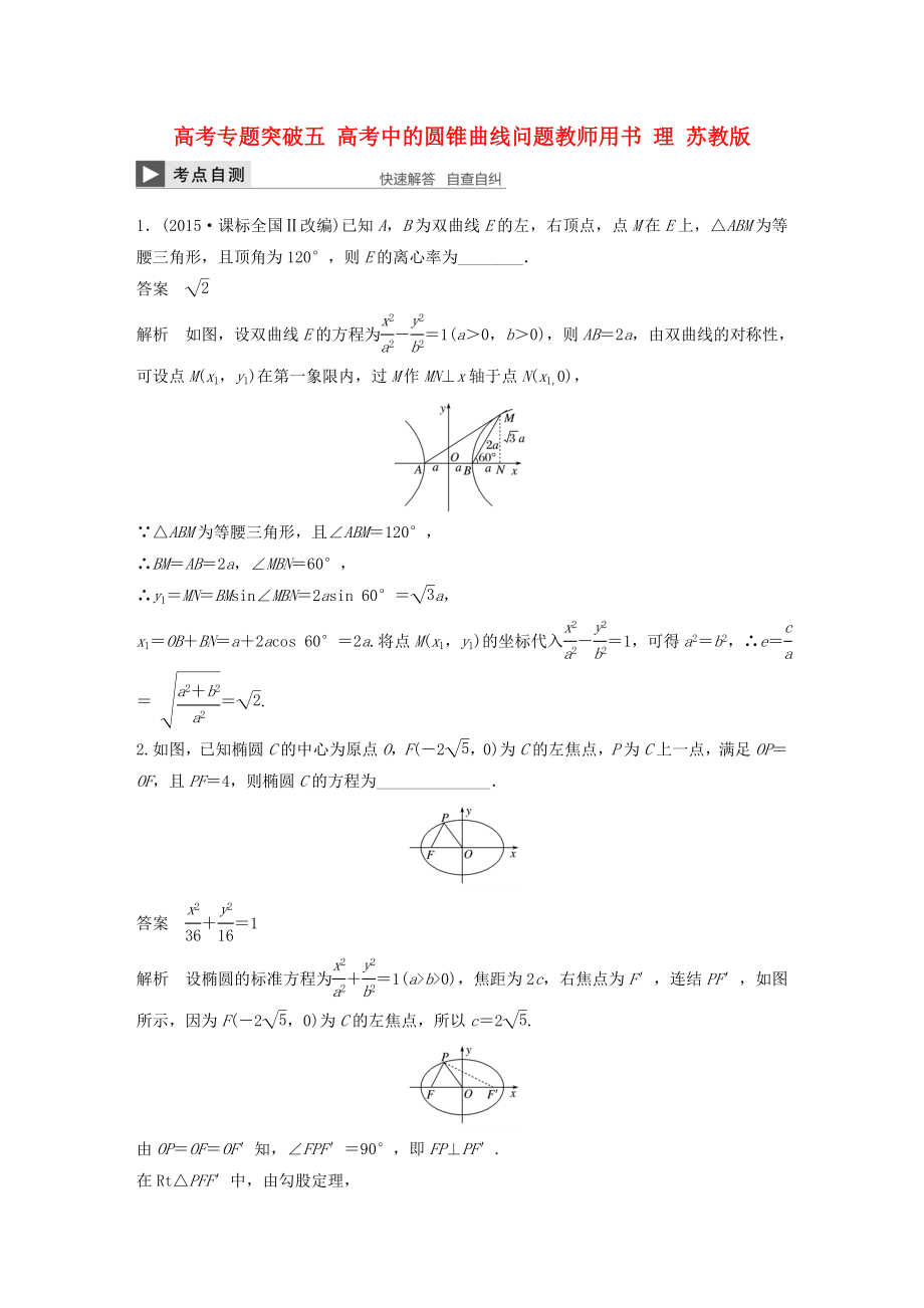 （江蘇專用）高考數(shù)學大一輪復習 高考專題突破五 高考中的圓錐曲線問題教師用書 理 蘇教版-蘇教版高三數(shù)學試題_第1頁