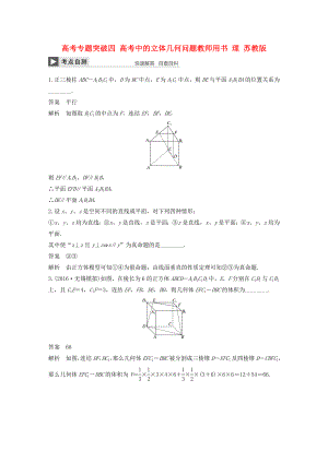 （江蘇專用）高考數(shù)學(xué)大一輪復(fù)習(xí) 高考專題突破四 高考中的立體幾何問題教師用書 理 蘇教版-蘇教版高三數(shù)學(xué)試題