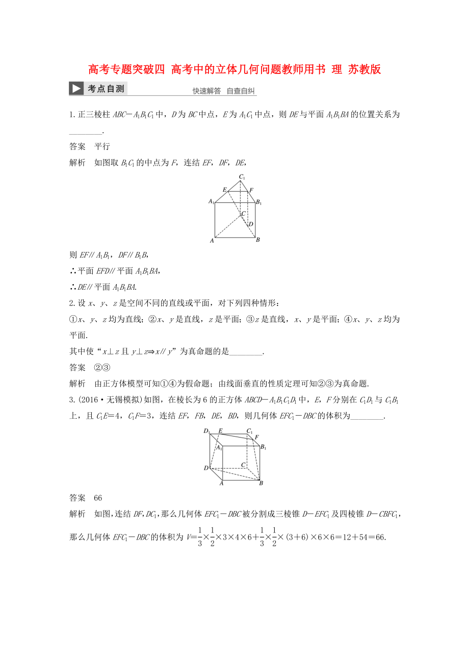 （江蘇專用）高考數(shù)學(xué)大一輪復(fù)習(xí) 高考專題突破四 高考中的立體幾何問題教師用書 理 蘇教版-蘇教版高三數(shù)學(xué)試題_第1頁