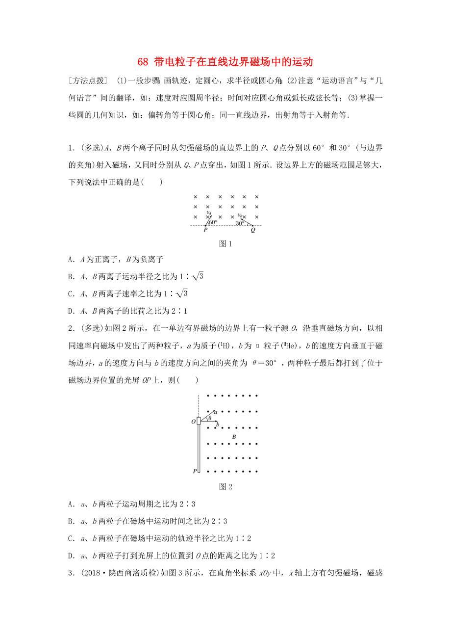 （江蘇專用）高考物理一輪復(fù)習(xí) 第九章 磁場(chǎng) 課時(shí)68 帶電粒子在直線邊界磁場(chǎng)中的運(yùn)動(dòng)加練半小時(shí)-人教版高三物理試題_第1頁