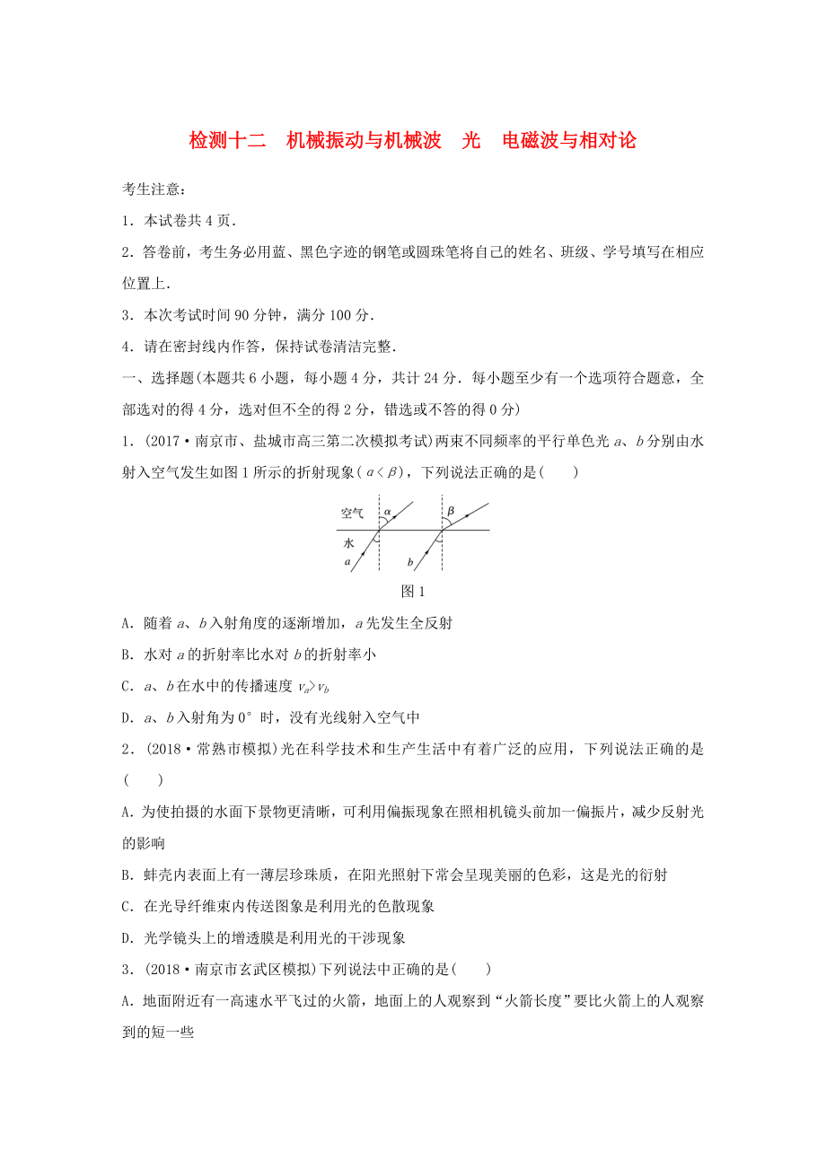 （江蘇專用）高考物理一輪復習 單元檢測十二 機械振動與機械波 光 電磁波與相對論-人教版高三物理試題_第1頁