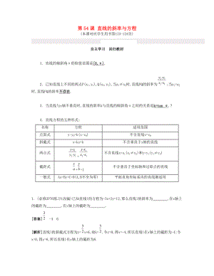 （江苏专用）高考数学大一轮复习 第十章 第54课 直线的斜率与方程自主学习-人教版高三全册数学试题