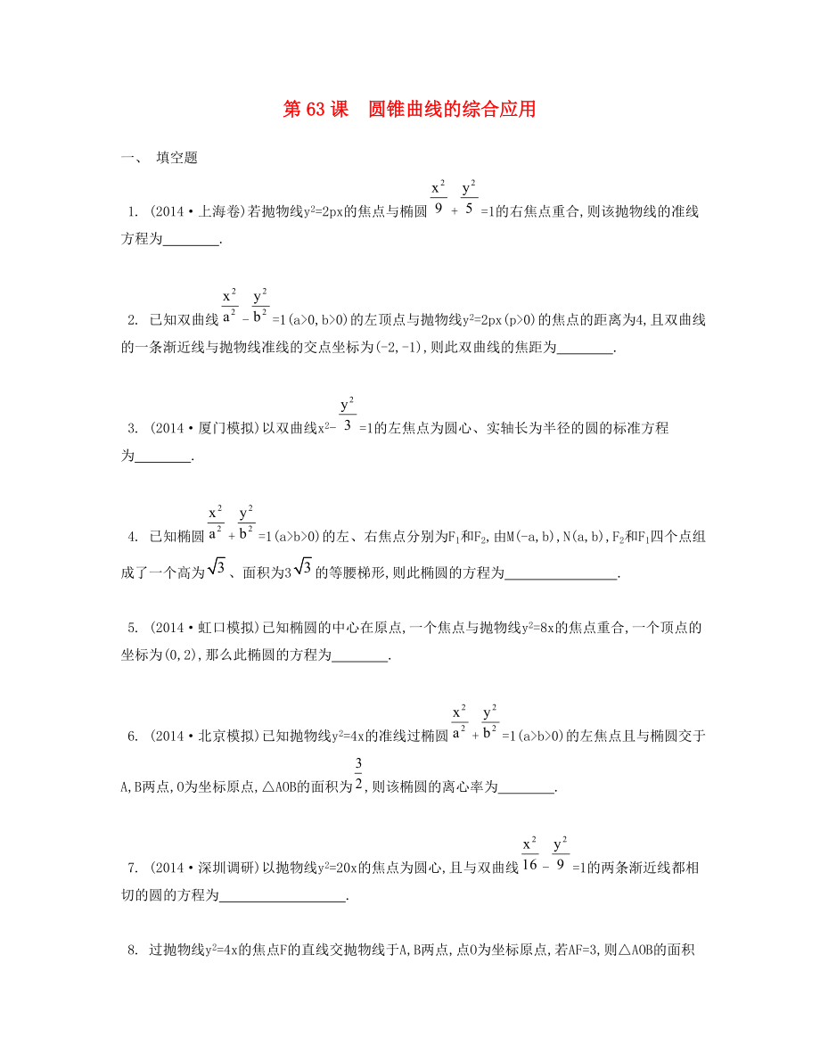 （江苏专用）高考数学大一轮复习 第十一章 第63课 圆锥曲线的综合应用检测评估-人教版高三全册数学试题_第1页