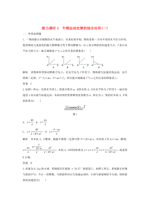 （江蘇專用）高考物理一輪復(fù)習(xí) 第3章 牛頓運(yùn)動(dòng)定律 能力課時(shí)3 牛頓運(yùn)動(dòng)定律的綜合應(yīng)用（一）（含解析）-人教版高三物理試題