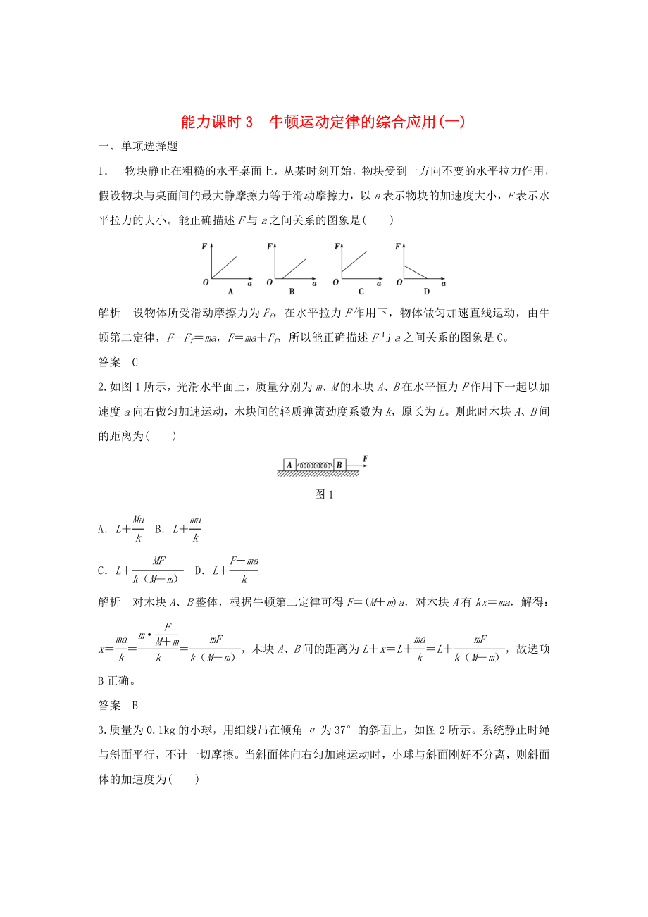 （江蘇專用）高考物理一輪復(fù)習(xí) 第3章 牛頓運(yùn)動(dòng)定律 能力課時(shí)3 牛頓運(yùn)動(dòng)定律的綜合應(yīng)用（一）（含解析）-人教版高三物理試題_第1頁