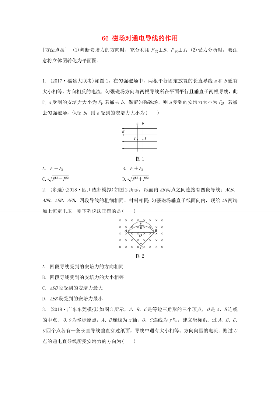 （江蘇專用）高考物理一輪復習 第九章 磁場 課時66 磁場對通電導線的作用加練半小時-人教版高三物理試題_第1頁