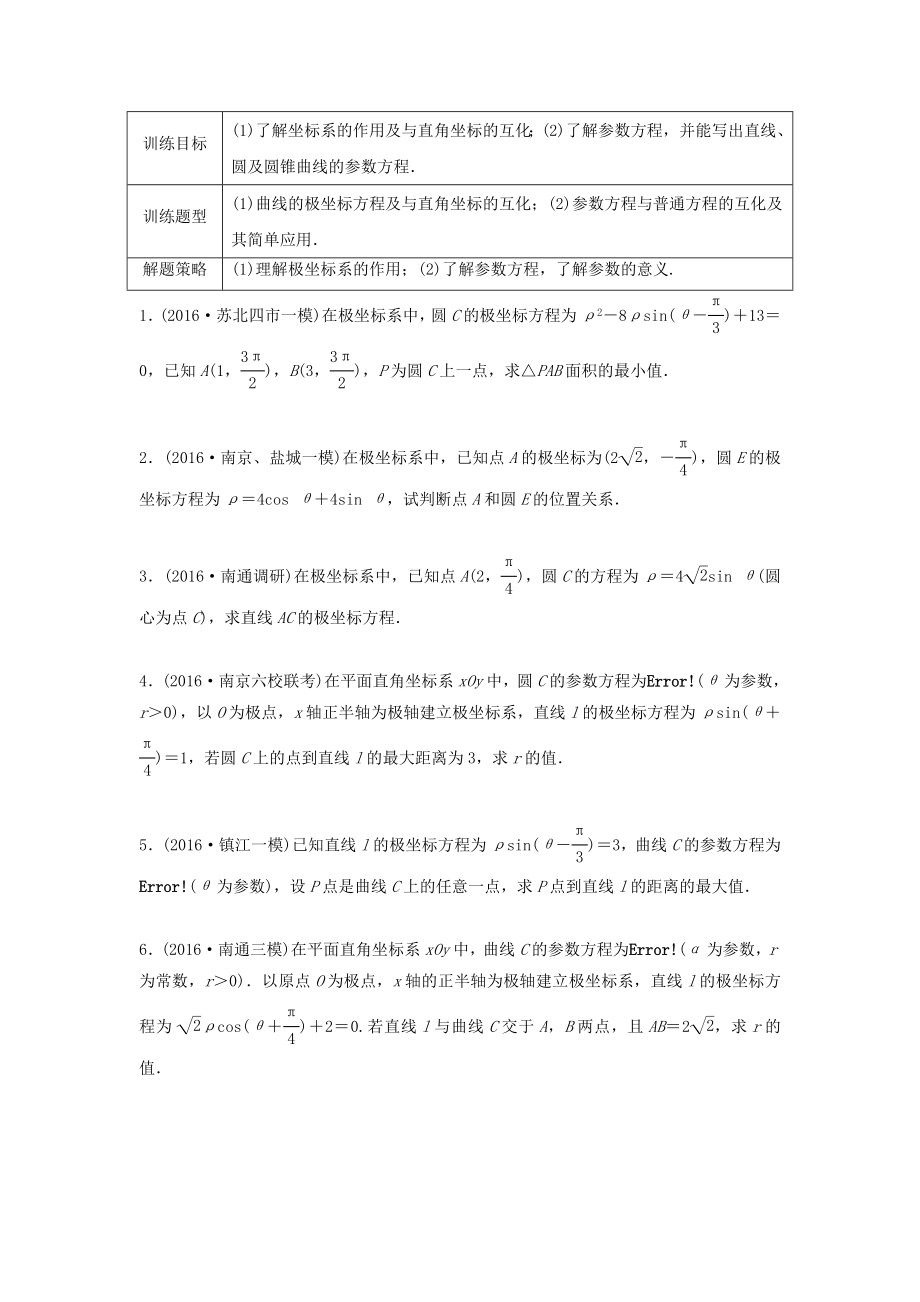 （江苏专用）高考数学专题复习 专题12 选修系列 第83练 坐标系与参数方程练习 理-人教版高三选修数学试题_第1页