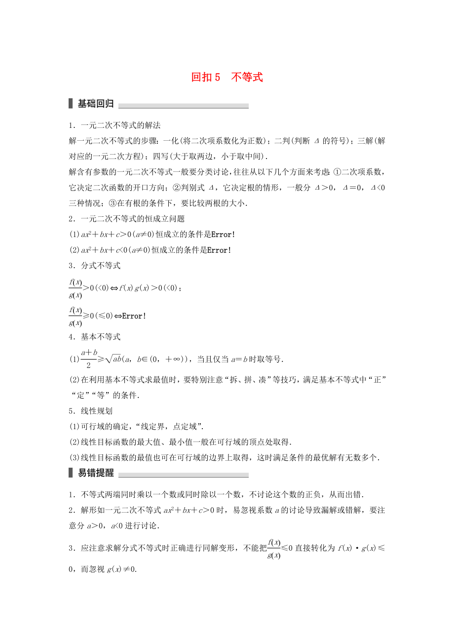 （江蘇專用）高考數學總復習 考前三個月 考前回扣5 不等式 理-人教版高三數學試題_第1頁