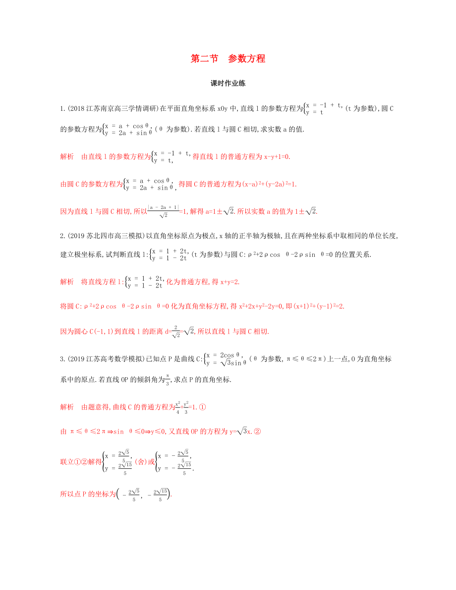 （江蘇專用）高考數(shù)學(xué)總復(fù)習(xí) 第二節(jié) 參數(shù)方程課時(shí)作業(yè) 蘇教版選修4-4-蘇教版高三選修4-4數(shù)學(xué)試題_第1頁