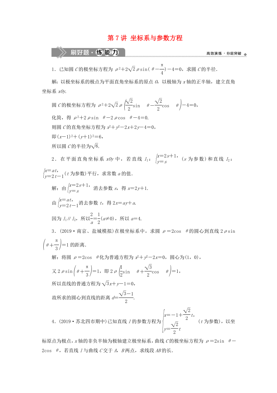 （江蘇專用）高考數(shù)學(xué)大一輪復(fù)習(xí) 第十章 附加考查部分 7 第7講 坐標(biāo)系與參數(shù)方程刷好題練能力 文-人教版高三全冊數(shù)學(xué)試題_第1頁