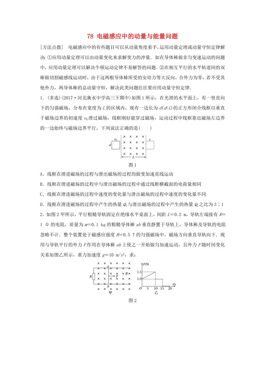 （江蘇專用）高考物理一輪復(fù)習(xí) 第十章 電磁感應(yīng) 課時(shí)78 電磁感應(yīng)中的動(dòng)量與能量問題加練半小時(shí)-人教版高三物理試題_第1頁