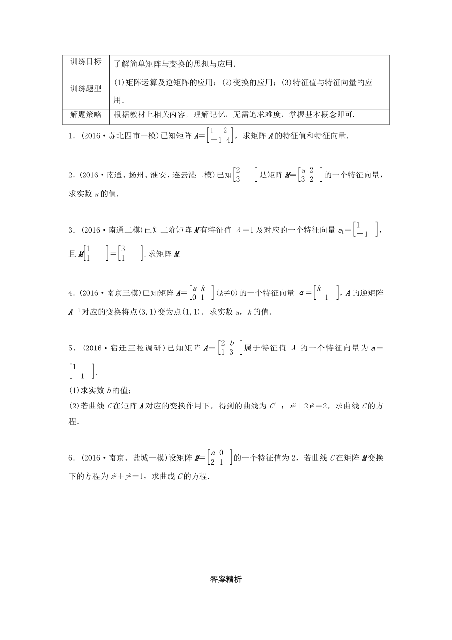 （江蘇專用）高考數(shù)學專題復習 專題11 算法、復數(shù)、推理與證明 第82練 矩陣與變換練習 理-人教版高三數(shù)學試題_第1頁