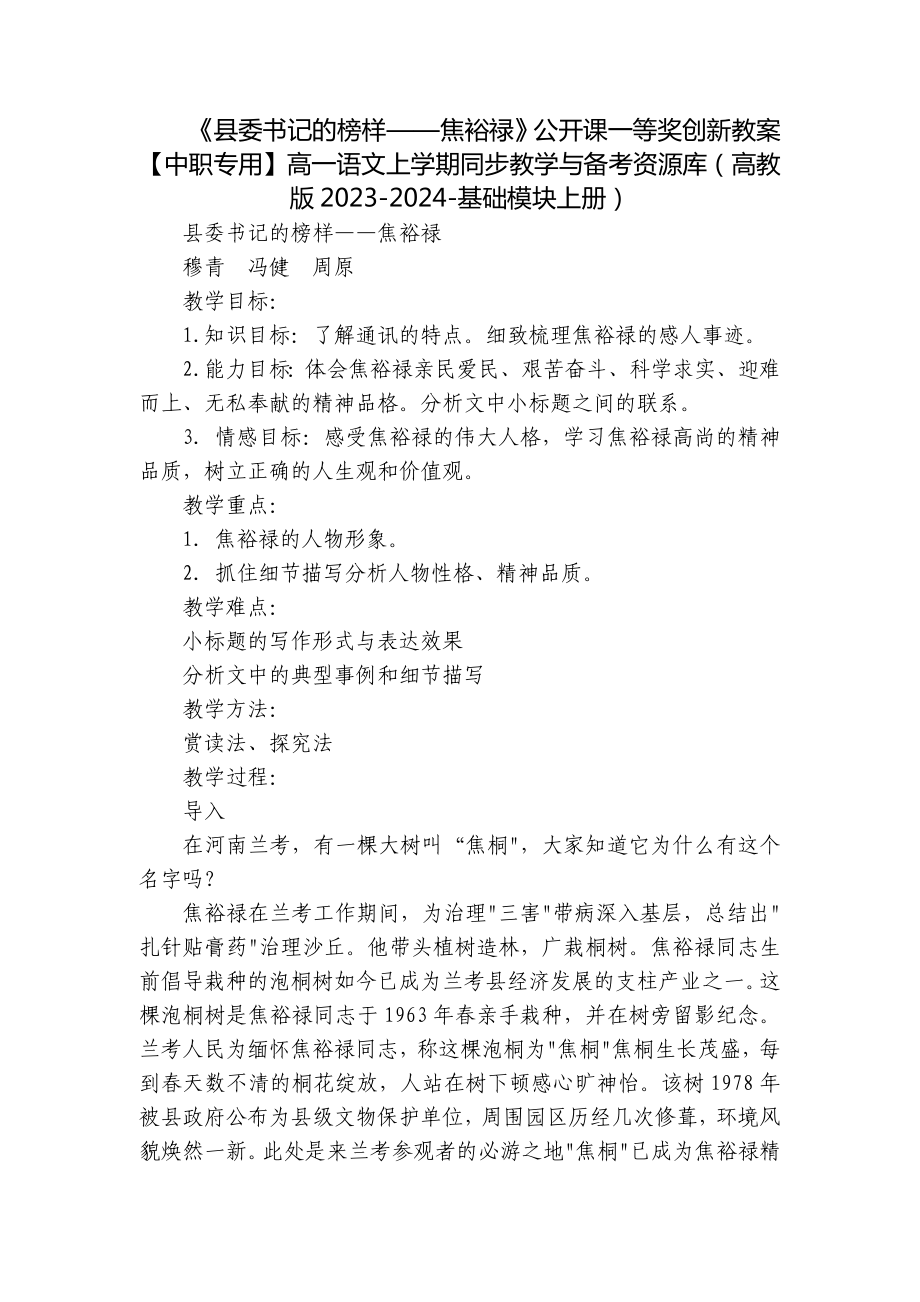 《縣委書記的榜樣——焦裕祿》公開課一等獎(jiǎng)創(chuàng)新教案【中職專用】高一語(yǔ)文上學(xué)期同步教學(xué)與備考資源庫(kù)（高教版2023-2024-基礎(chǔ)模塊上冊(cè)）_第1頁(yè)