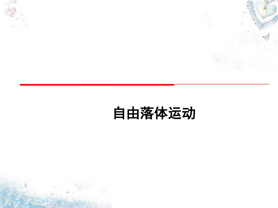 自由落體運(yùn)動(dòng)教學(xué)課件_第1頁(yè)