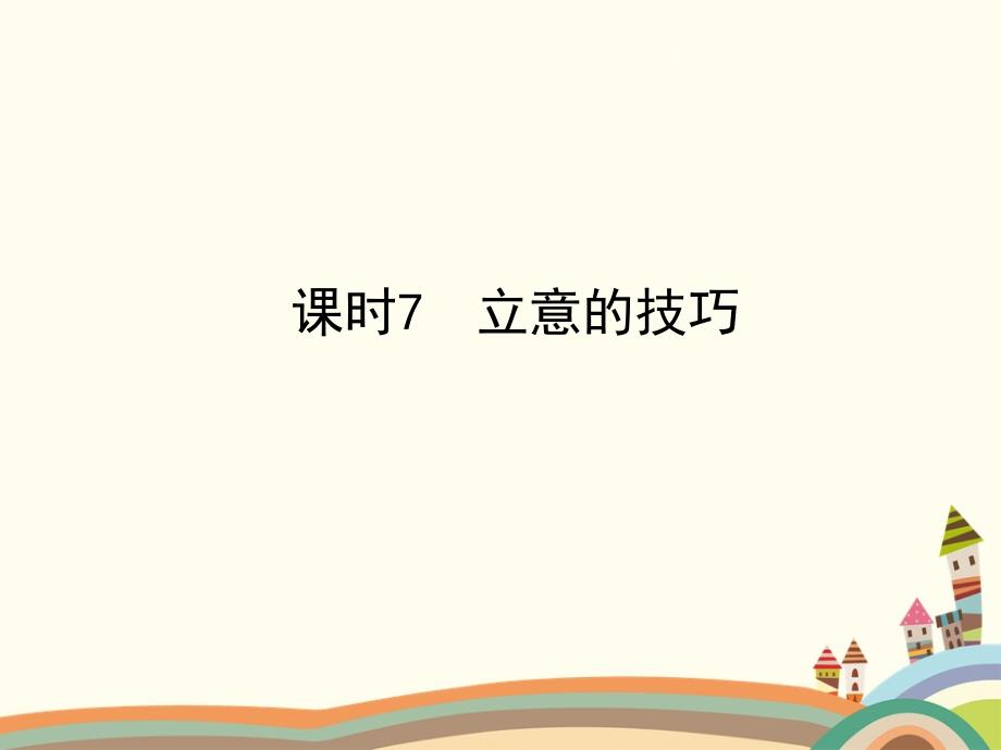 立意的技巧 教学课件_第1页