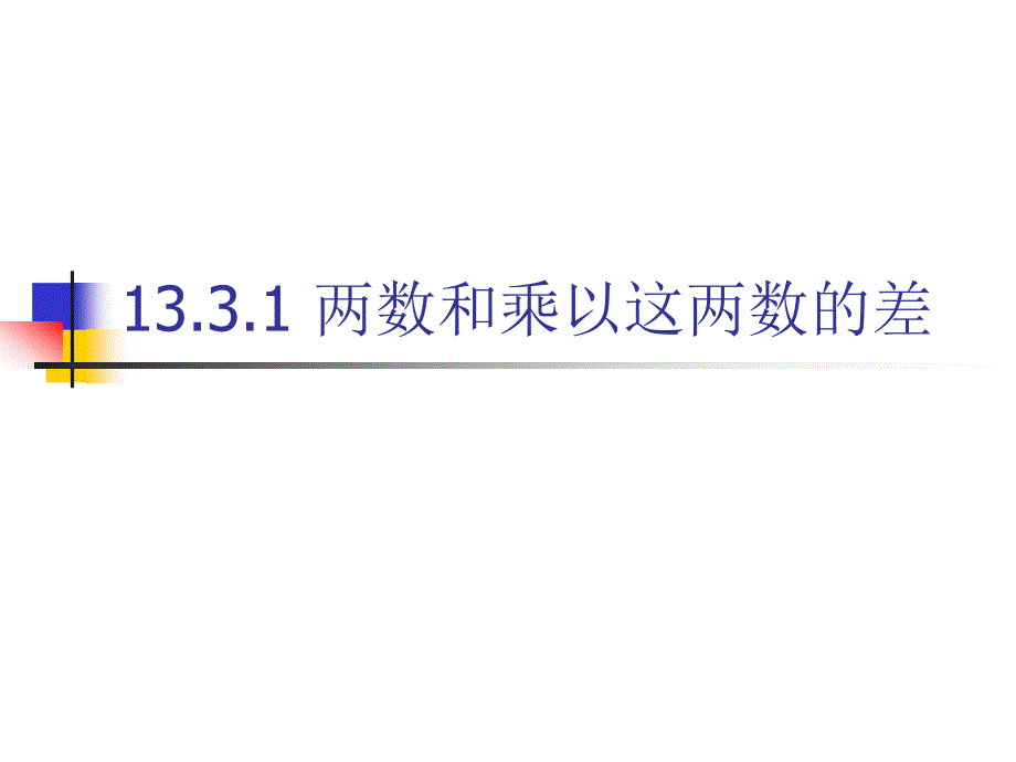 两数和乘以这两数的差 教学课件_第1页