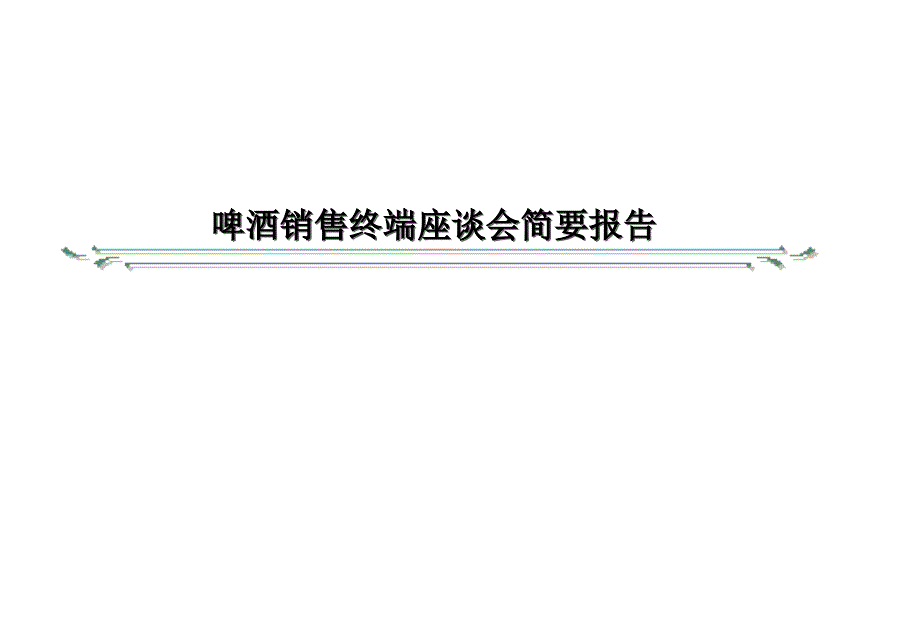 啤酒销售终端座谈会简要报告课件_第1页