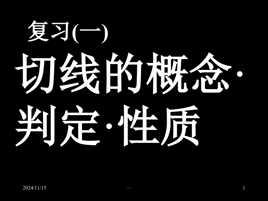 切线的概念判定性质复习课件_第1页