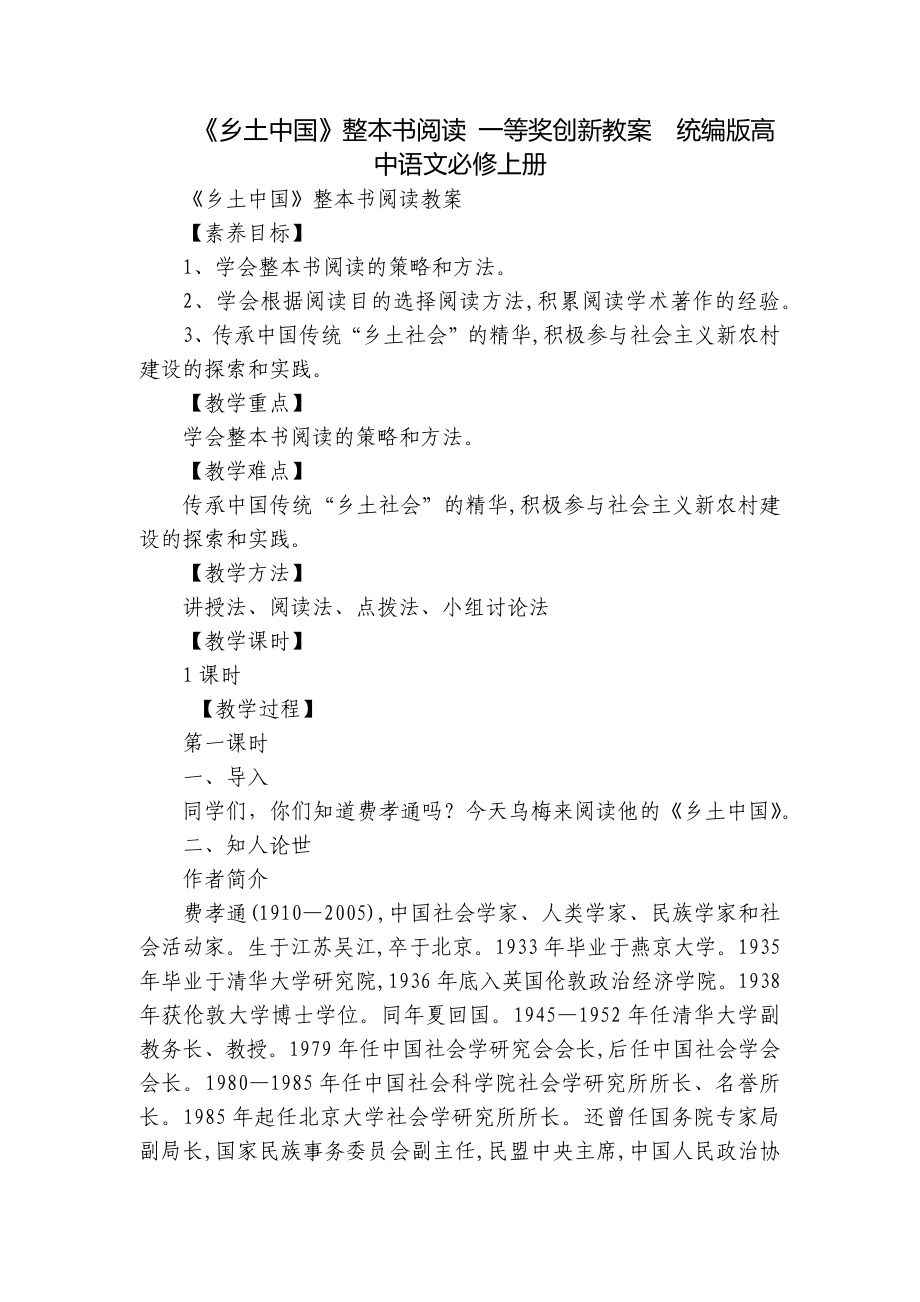 《鄉(xiāng)土中國》整本書閱讀 一等獎(jiǎng)創(chuàng)新教案統(tǒng)編版高中語文必修上冊_第1頁