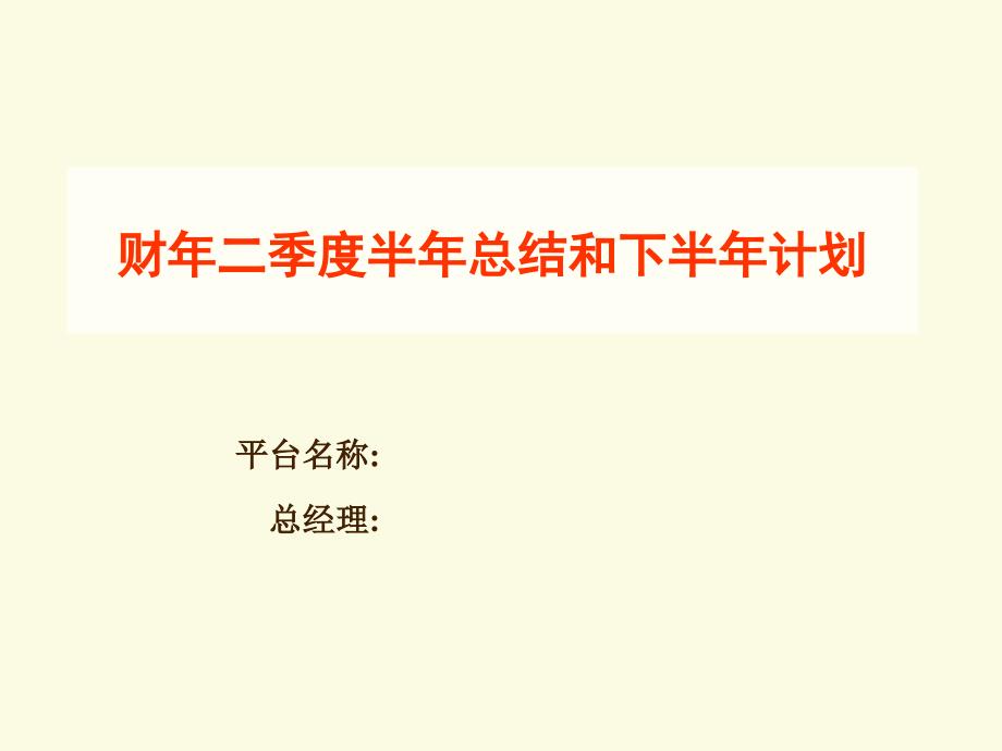 财年二季度半年总结和下半年计划_第1页