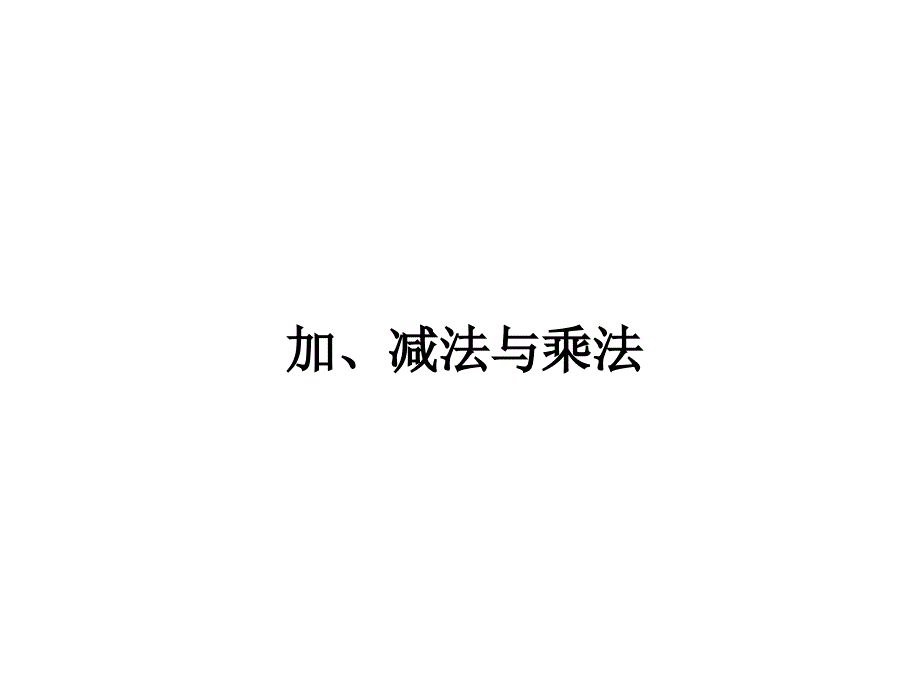 加、减法与乘法 数学教学设计_第1页