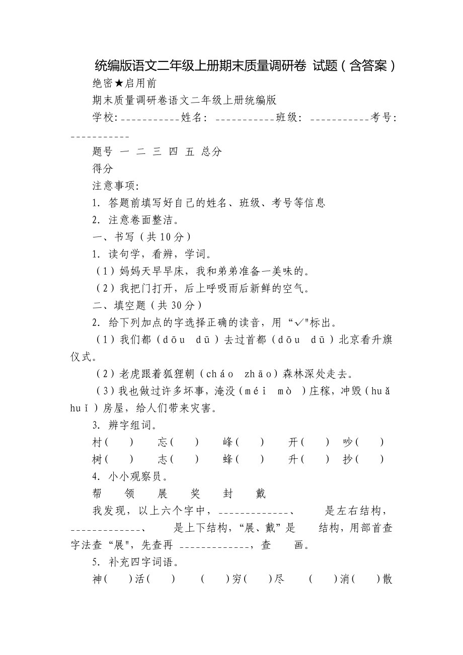 統(tǒng)編版語文二年級(jí)上冊(cè)期末質(zhì)量調(diào)研卷 試題（含答案）_第1頁