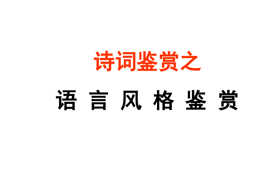 古诗鉴赏语言风格鉴赏 教学课件_第1页