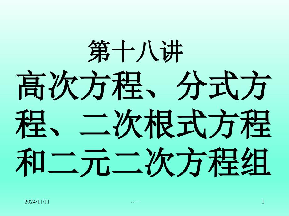 高次方程、分式方程、二次根式方程和二元二次方程组 教学课件_第1页