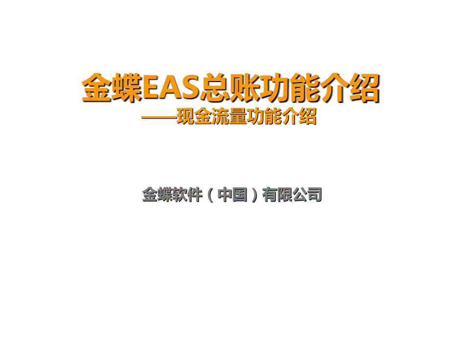 金蝶EAS总账功能介绍——现金流量功能介绍_第1页