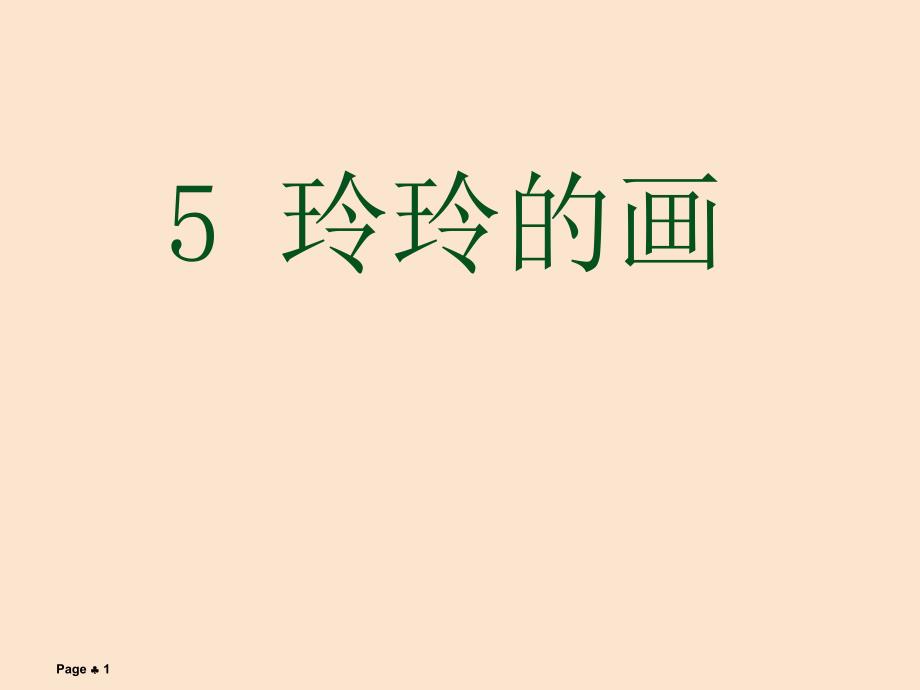 玲玲的画教学课件_第1页