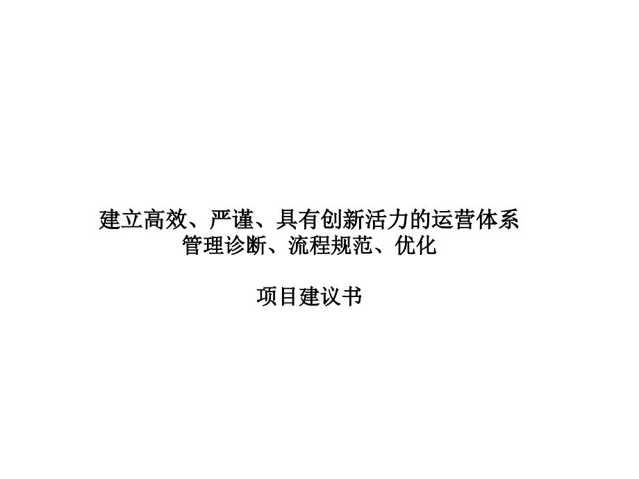 建立高效、严谨、具有创新活力的运营体系管理诊断、流程规范、优化建议书_第1页