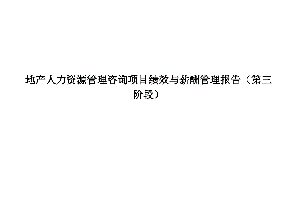 地产人力资源管理咨询项目绩效与薪酬管理报告（第三阶段）培训课件_第1页