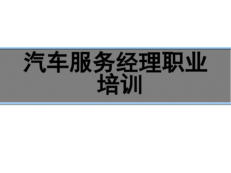 汽车服务经理职业培训课件_第1页