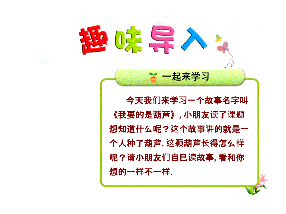 我要的是葫芦 教学课件_第1页