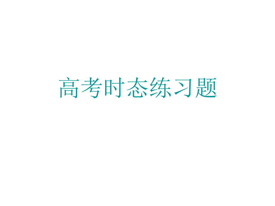 英语高考时态练习题 课件_第1页