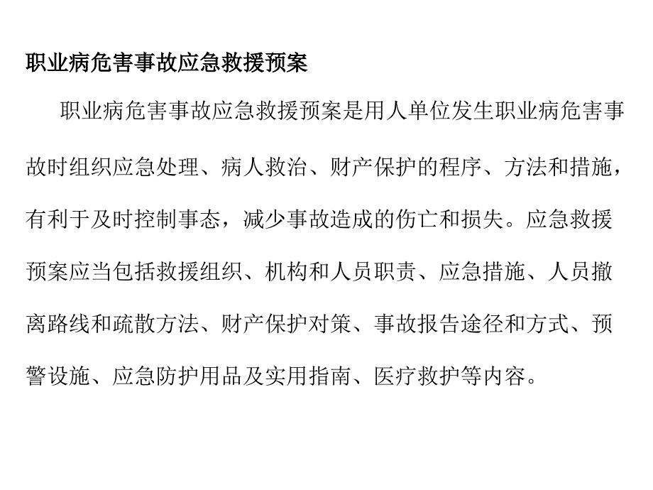 职业病危害事故应急救援预案_第1页