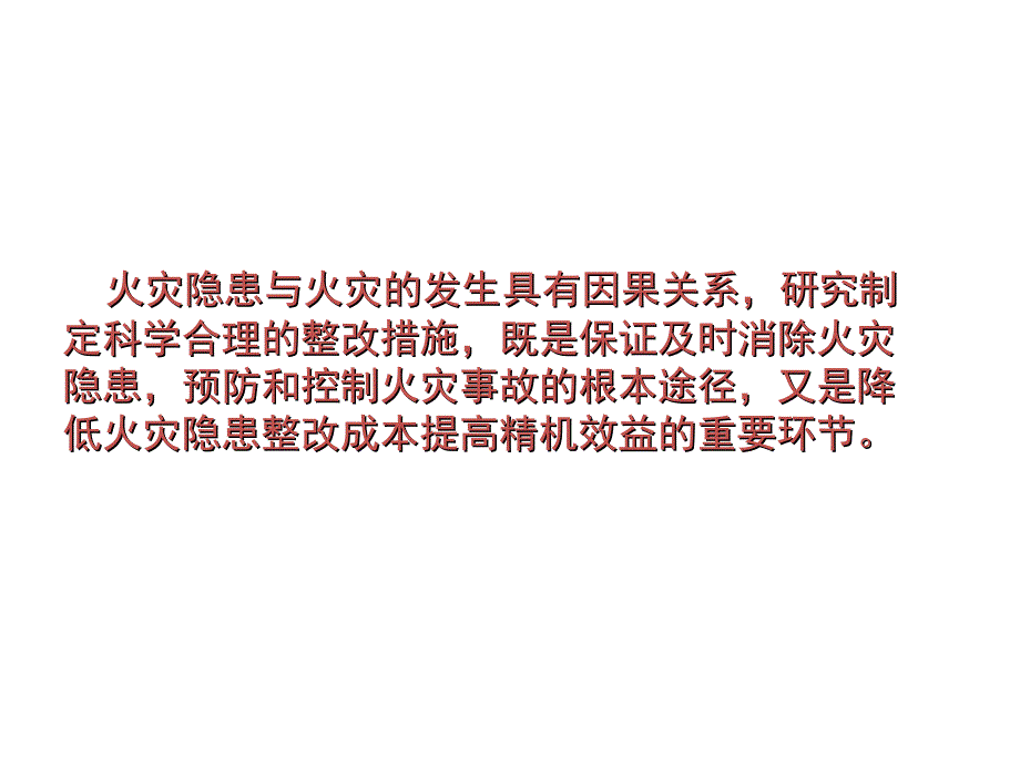 技能培訓(xùn)資料：火災(zāi)隱患整改_第1頁