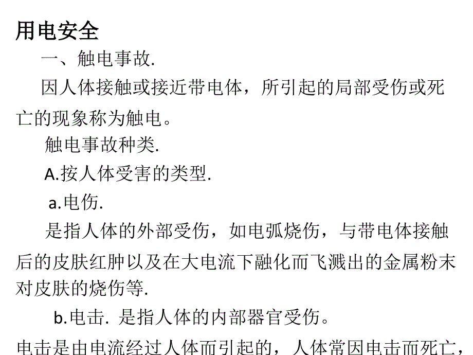 技能培訓(xùn)資料：用電安全培訓(xùn)資料_第1頁