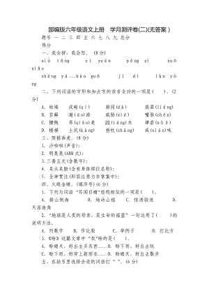 部編版六年級(jí)語(yǔ)文上冊(cè)學(xué)月測(cè)評(píng)卷(二)(無(wú)答案）