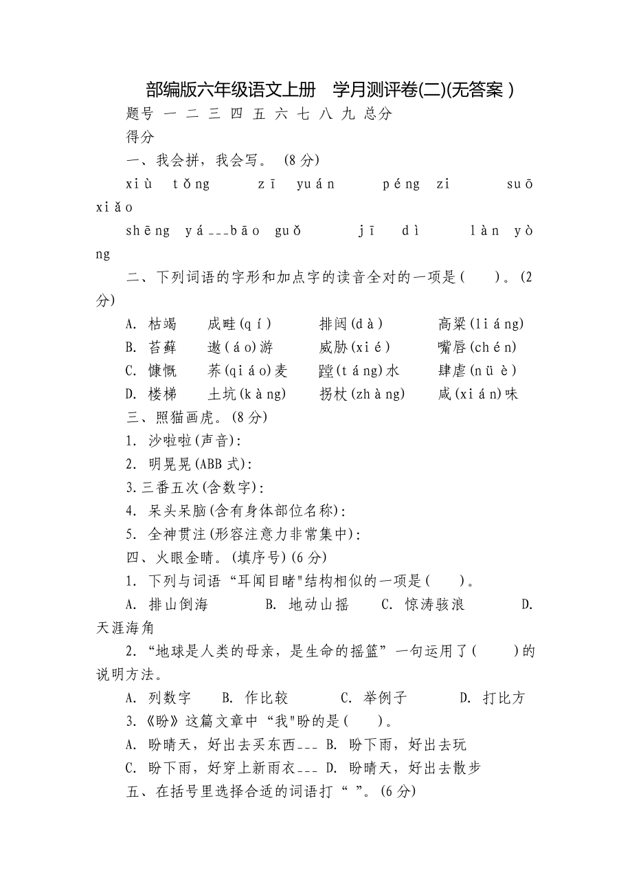 部編版六年級語文上冊學(xué)月測評卷(二)(無答案）_第1頁