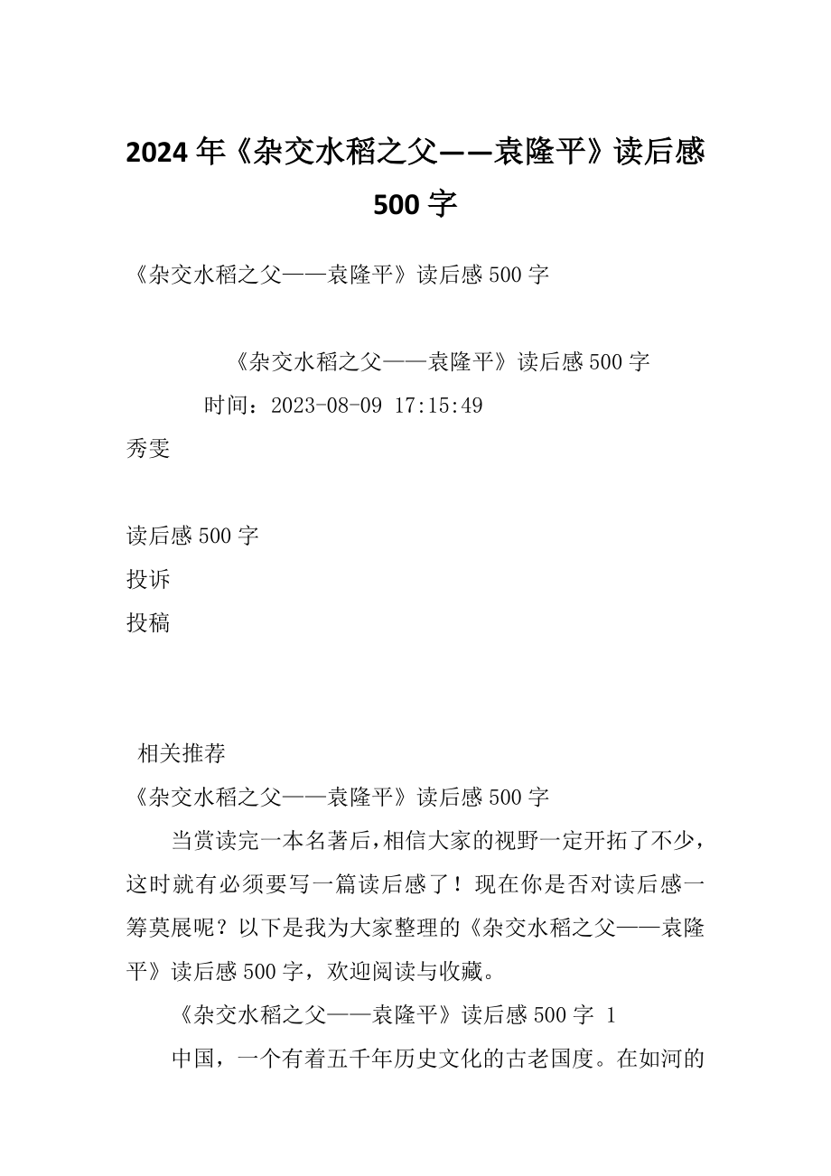 2024年《雜交水稻之父——袁隆平》讀后感500字_第1頁