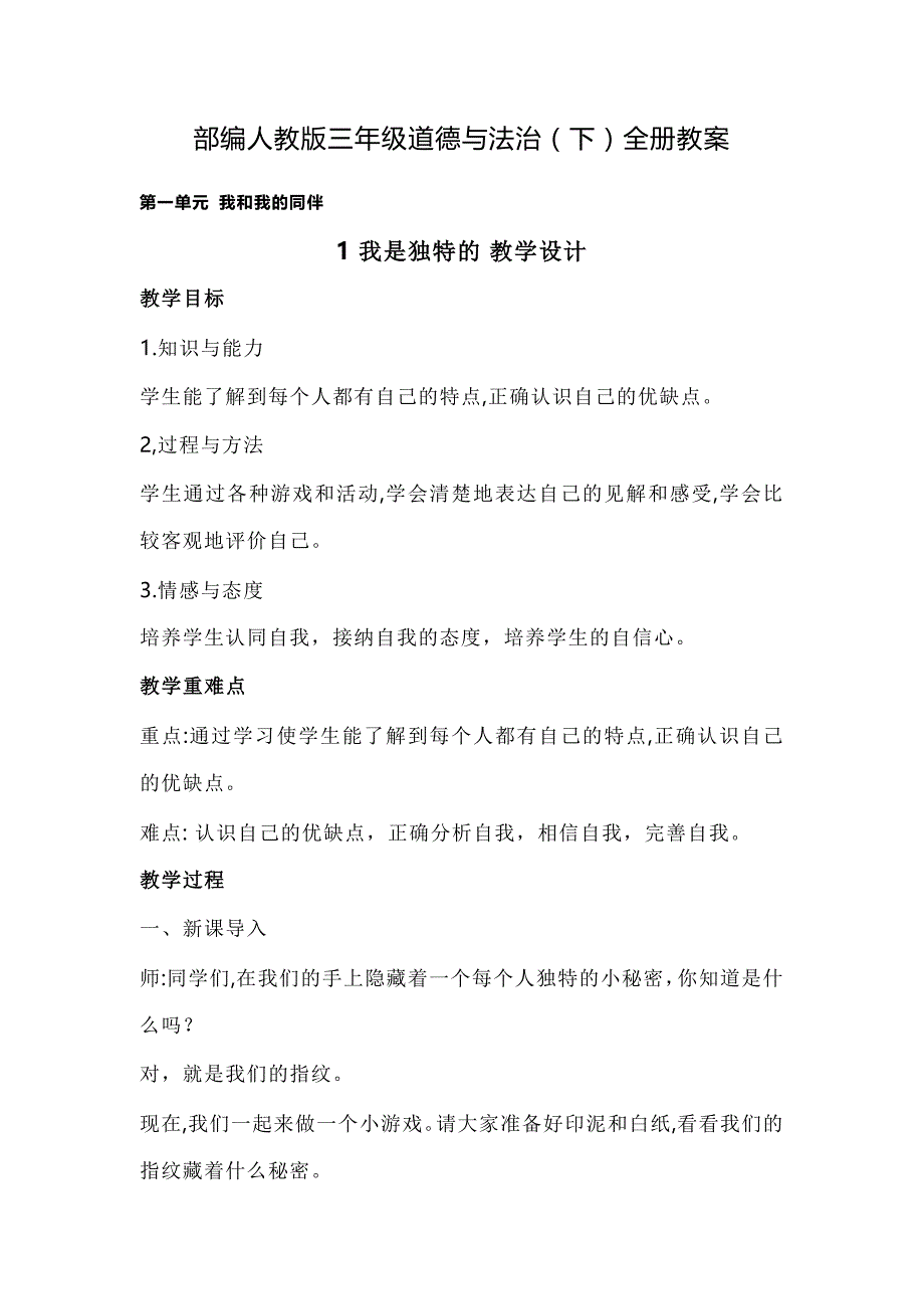 部编版三年级道德与法治（下）全册教案_第1页