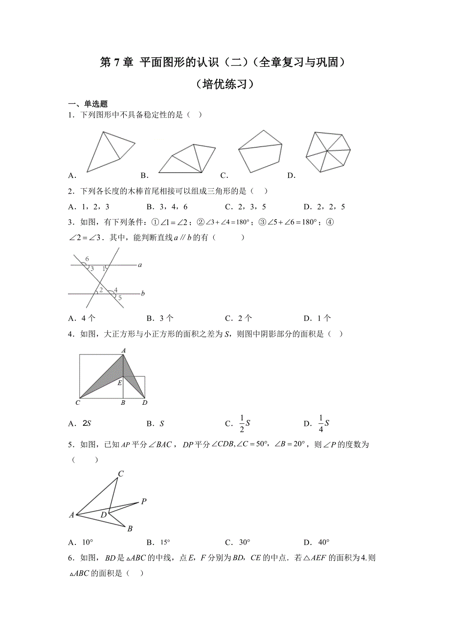 苏科版初一数学下册 第7章《平面图形的认识（二）》培优练习【含答案】_第1页