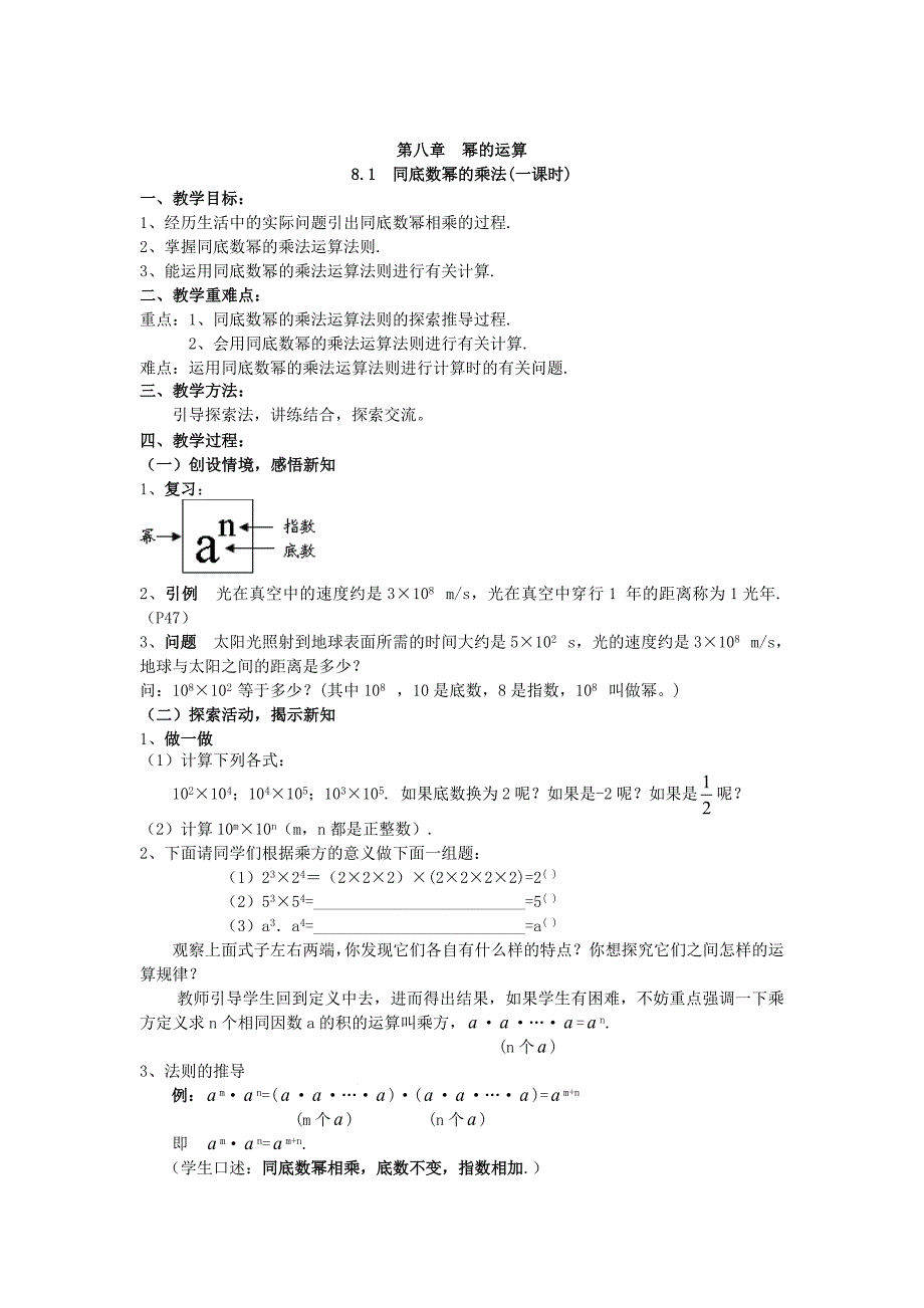 苏科版七年级下册第八章幂的运算 全章教案_第1页