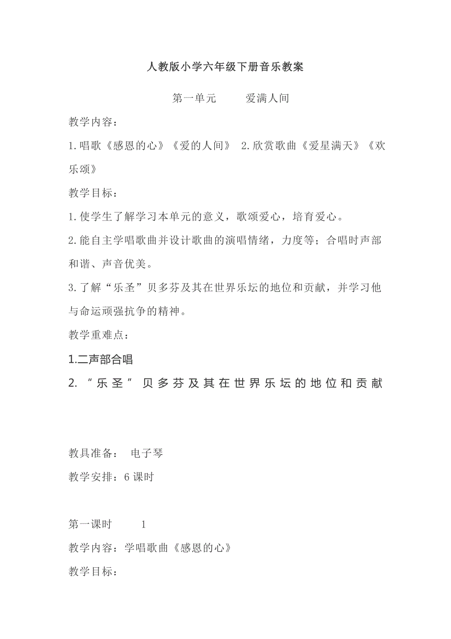 人教版小学六年级下册音乐教案（全册）_第1页