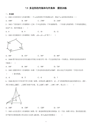 蘇科版七年級數學下冊 7.5多邊形的內角和與外角和提優(yōu)訓練【含答案】