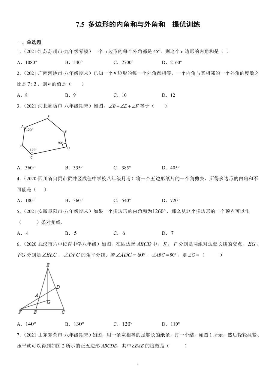 蘇科版七年級數(shù)學(xué)下冊 7.5多邊形的內(nèi)角和與外角和提優(yōu)訓(xùn)練【含答案】_第1頁