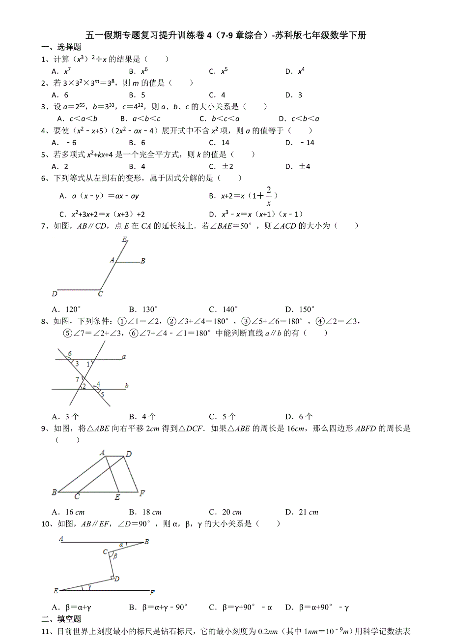 苏科版七年级数学下册五一假期专题复习提升训练卷4（7-9章综合）【含答案】_第1页