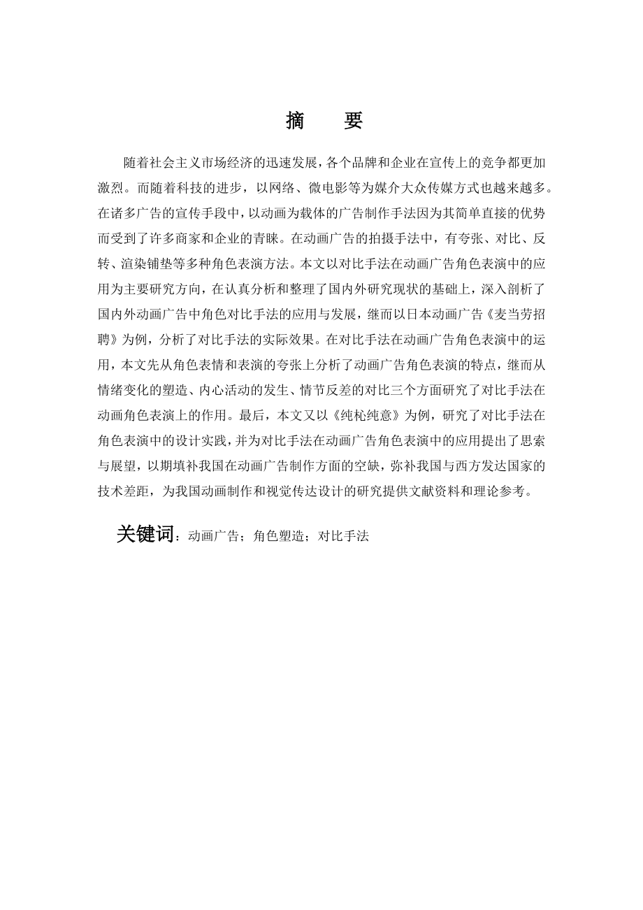 淺析對比手法在動畫廣告表演中的應(yīng)用分析研究廣告學(xué)專業(yè)_第1頁