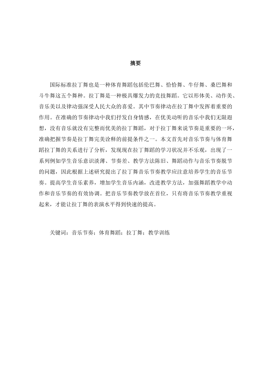 淺談音樂節(jié)奏在體育舞蹈中的作用分析研究 舞蹈學(xué)專業(yè)_第1頁